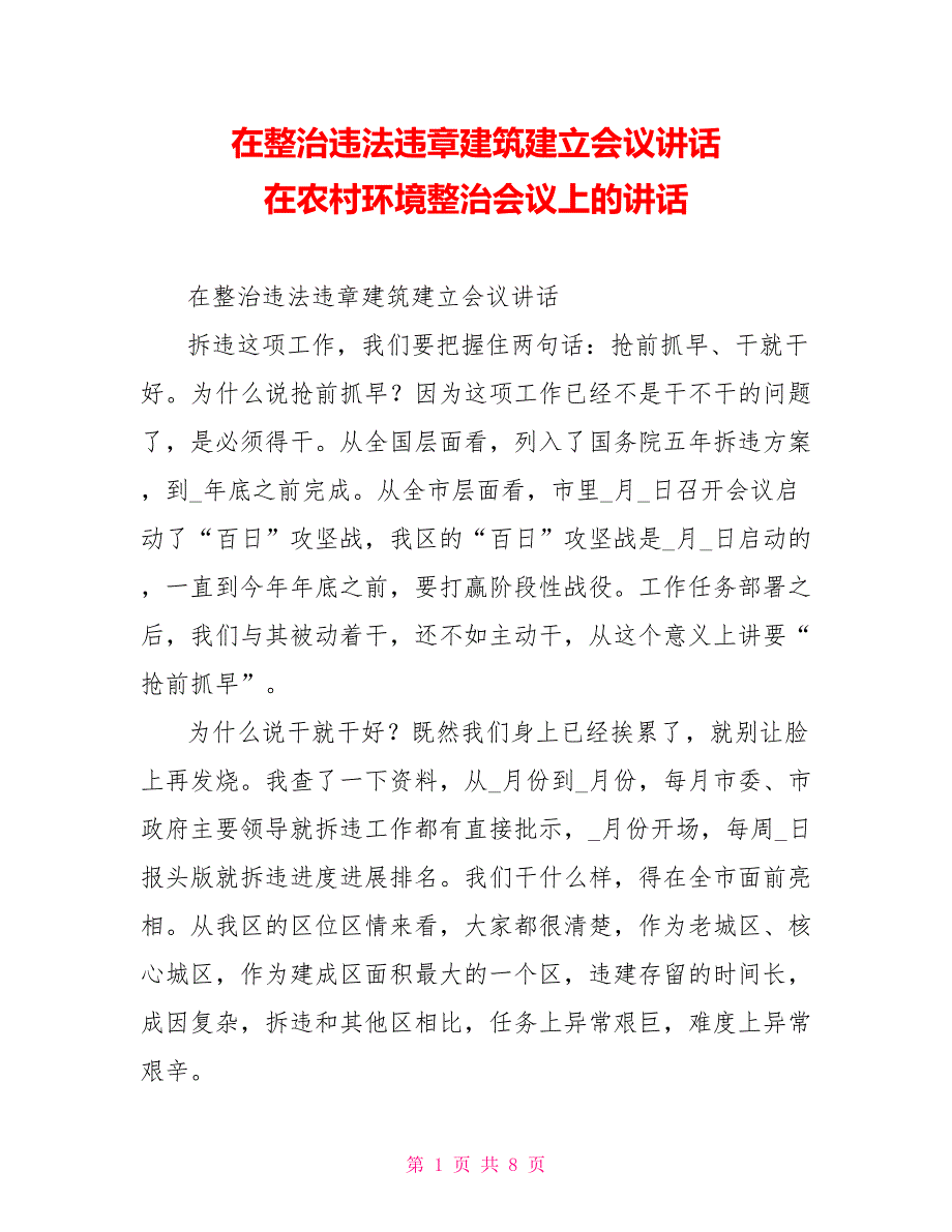 在整治违法违章建筑建设会议讲话在农村环境整治会议上的讲话_第1页