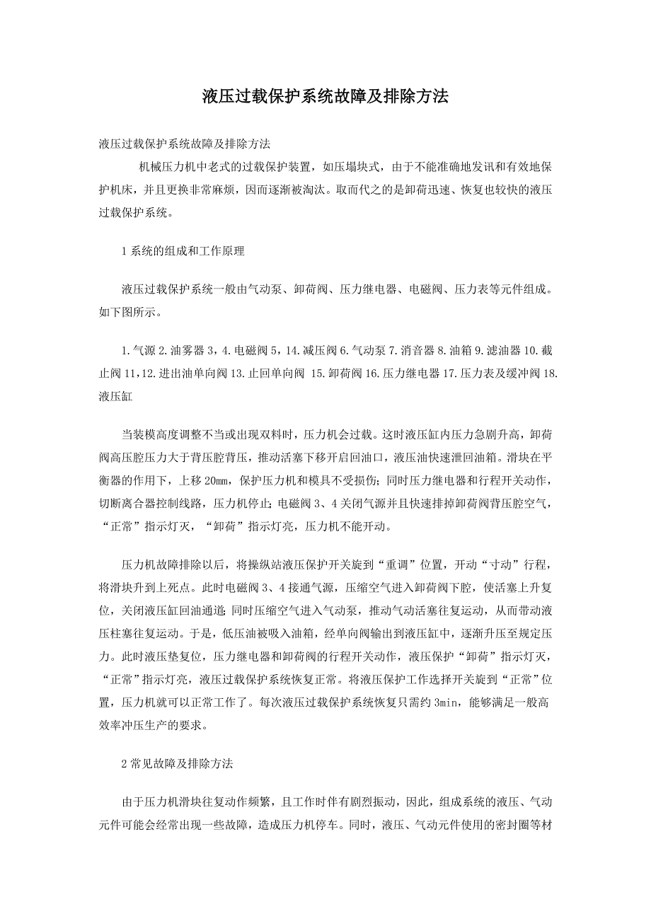 液压过载保护系统故障及排除方法_第1页