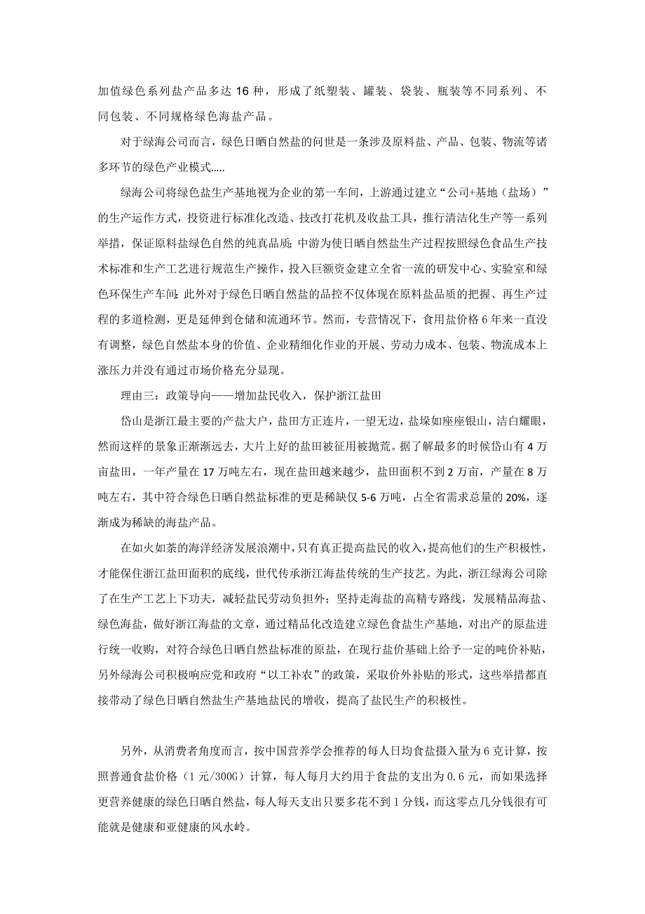 日晒自然盐的绿色跨越(改12-15).doc_第4页