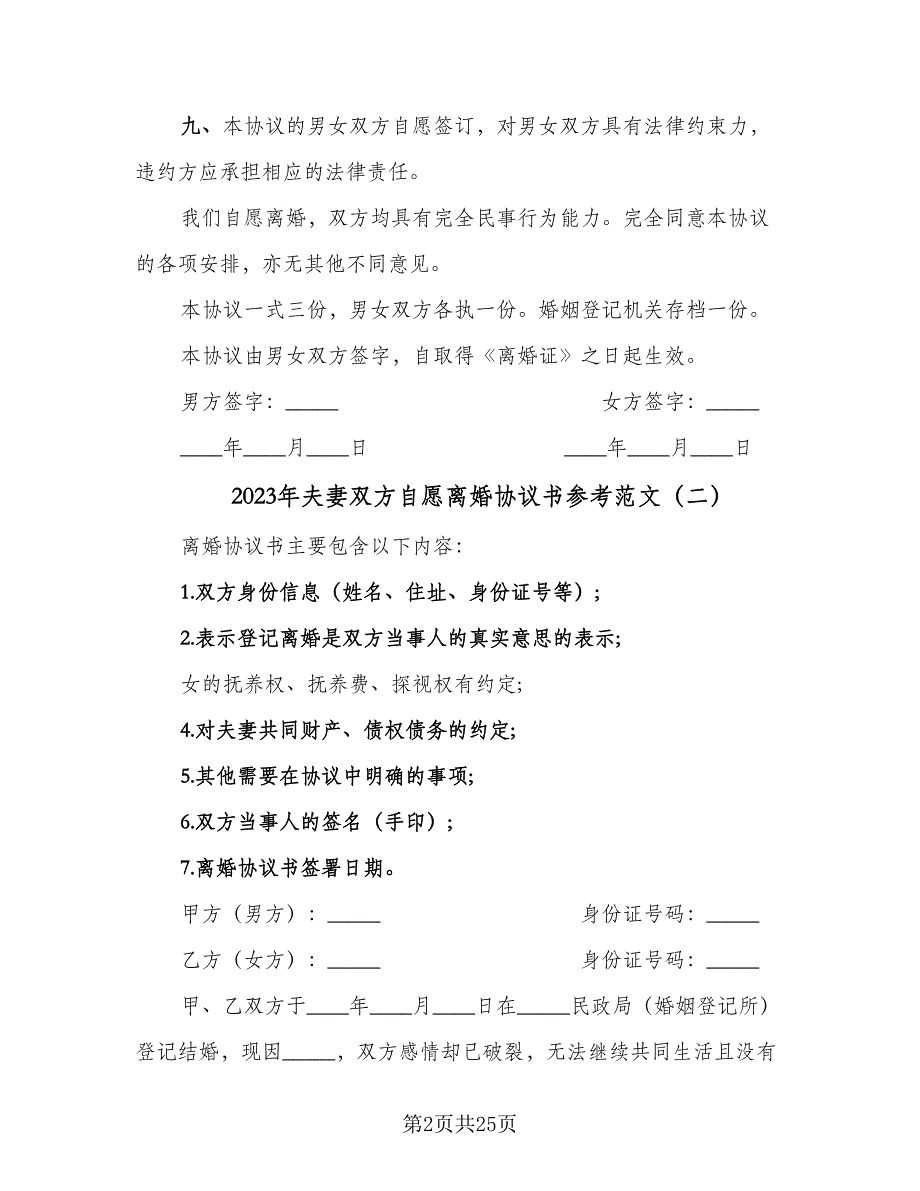 2023年夫妻双方自愿离婚协议书参考范文（七篇）.doc_第2页