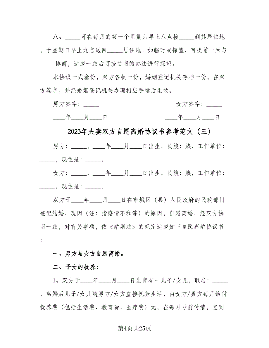 2023年夫妻双方自愿离婚协议书参考范文（七篇）.doc_第4页