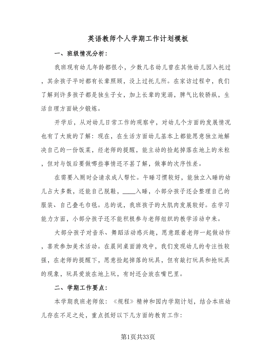 英语教师个人学期工作计划模板（6篇）.doc_第1页