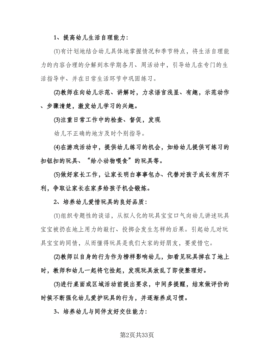 英语教师个人学期工作计划模板（6篇）.doc_第2页