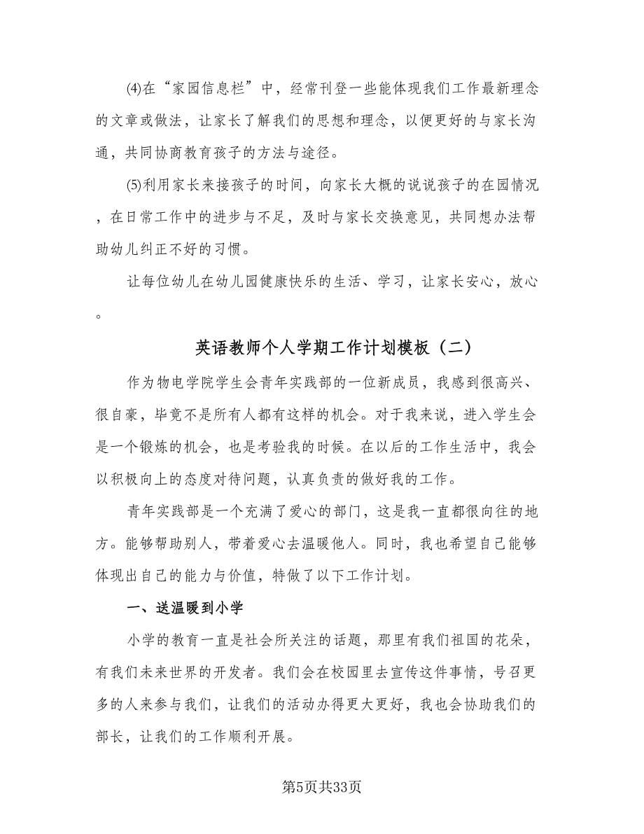 英语教师个人学期工作计划模板（6篇）.doc_第5页