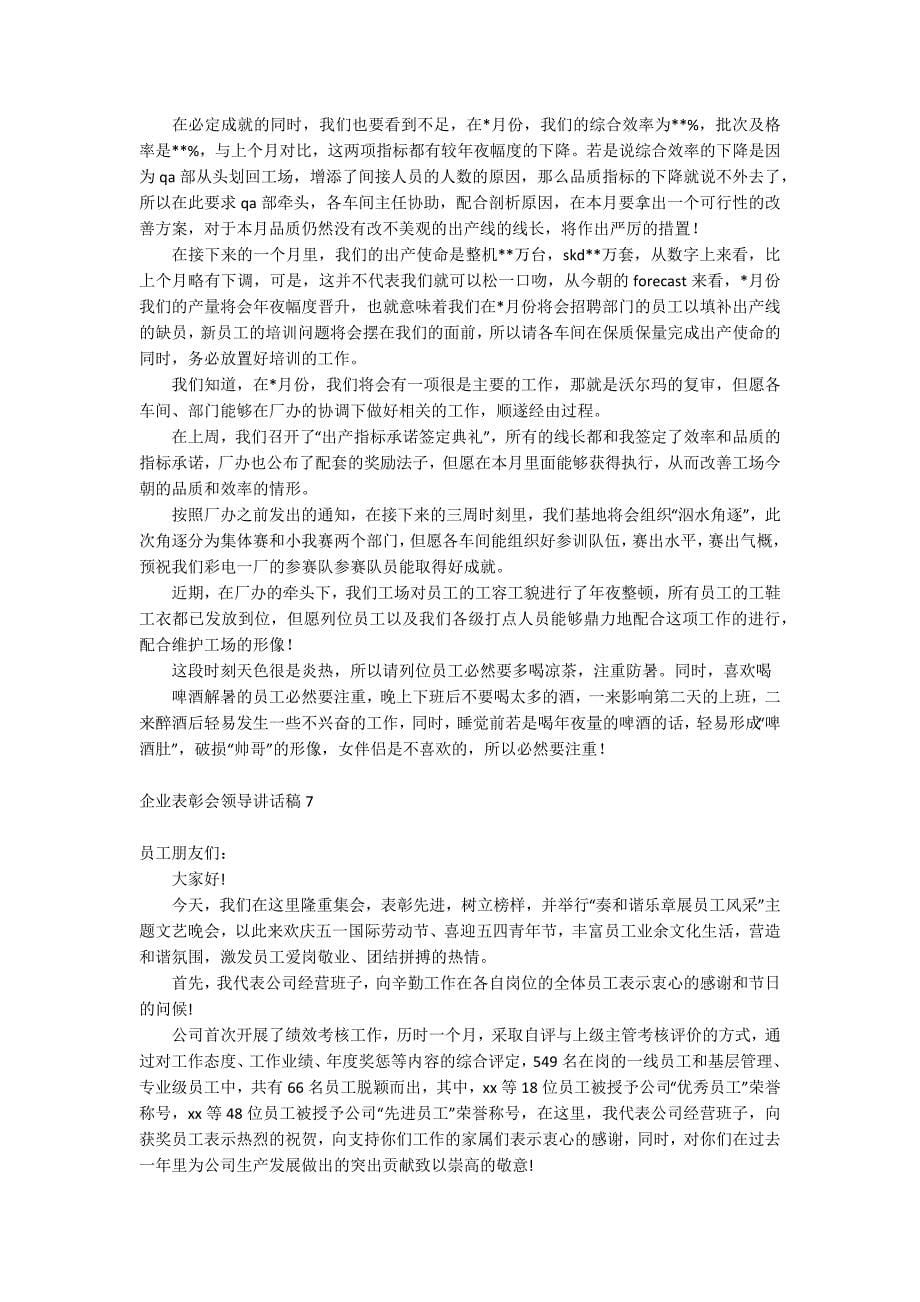 企业表彰会领导讲话稿_第5页