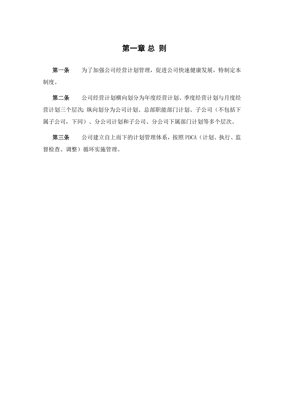 实业股份有限公司经营计划管理制度_第3页