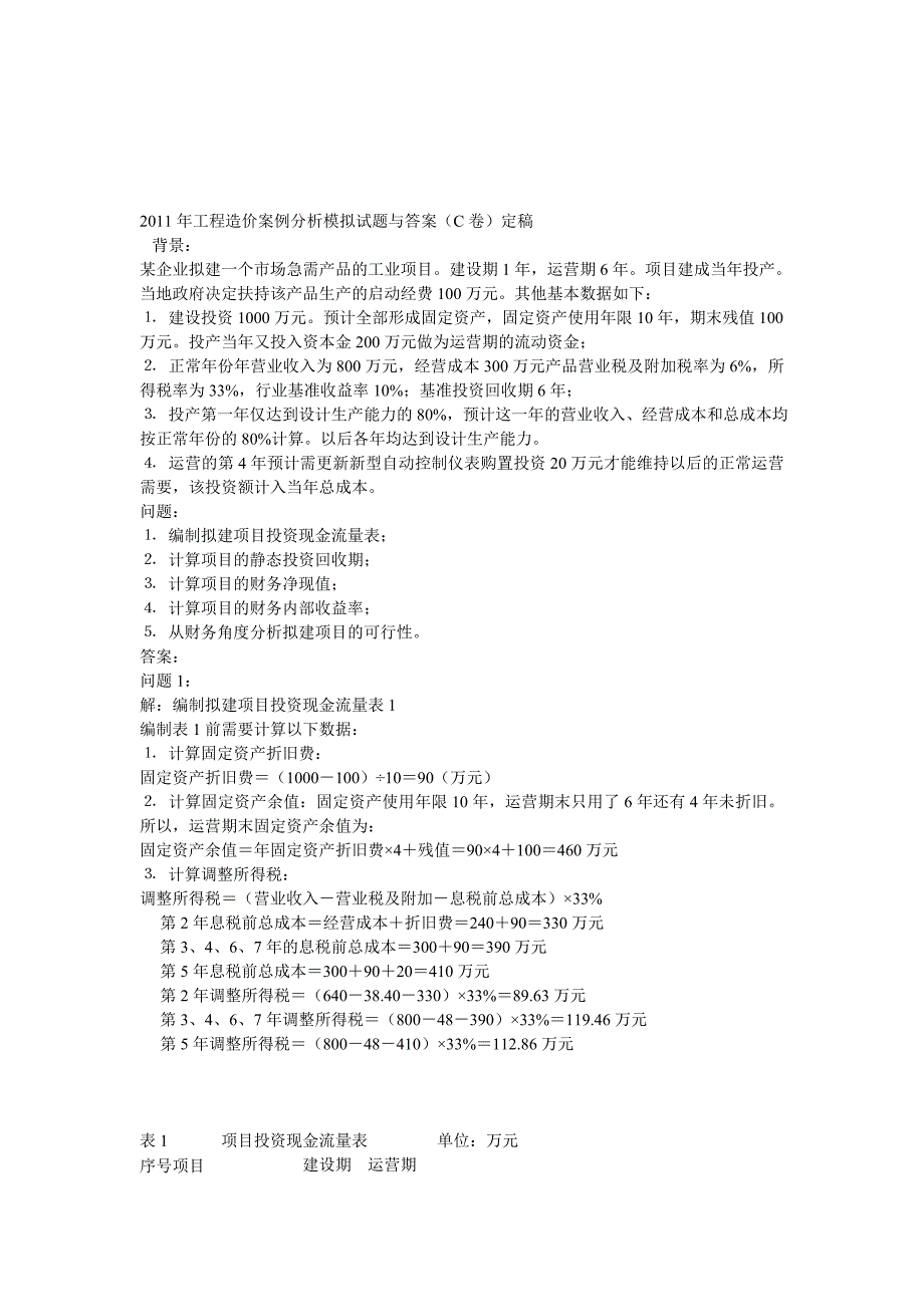 工程造价案例分析模拟试题与答案c_第1页