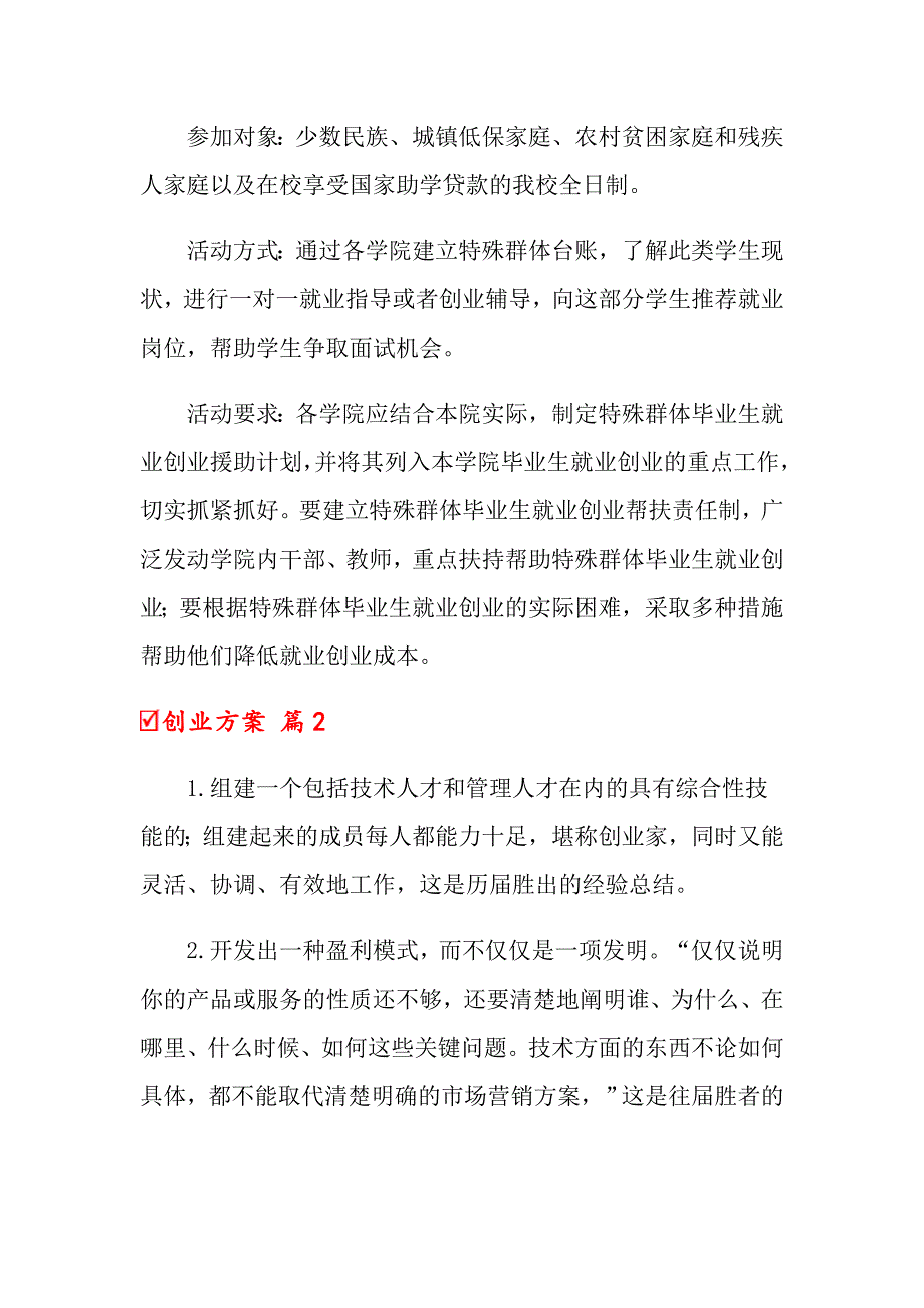 关于创业方案模板汇编7篇_第4页