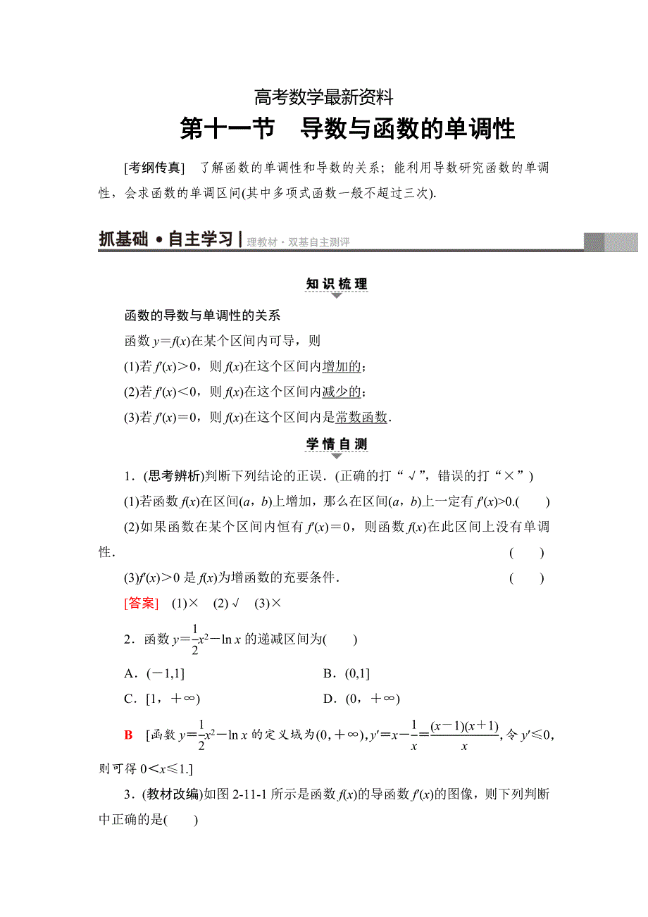 【最新资料】一轮北师大版理数学教案：第2章 第11节　导数与函数的单调性 Word版含解析_第1页