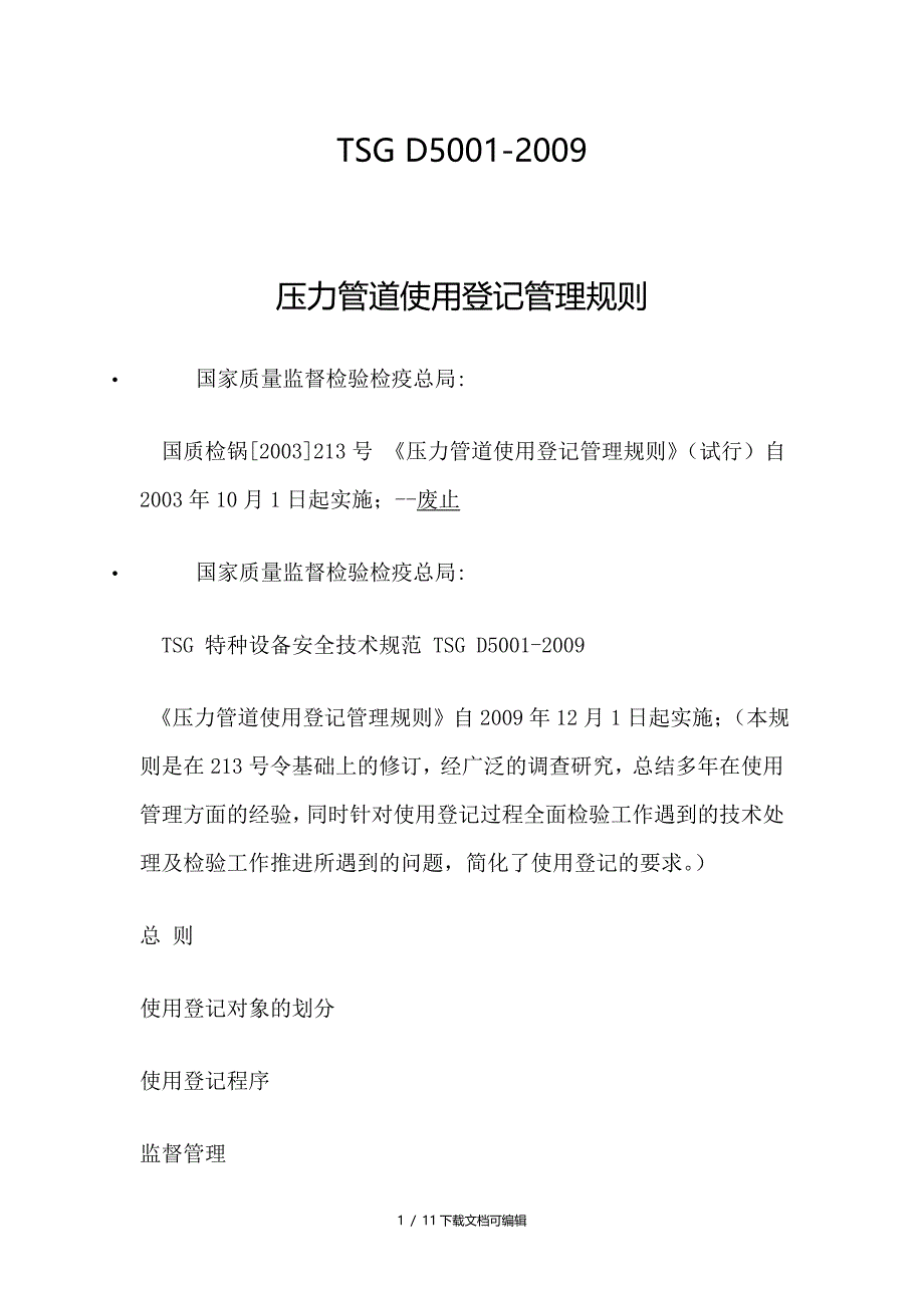 压力管道使用登记管理规则_第1页