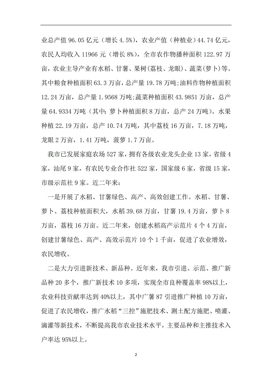 推进我市乡村振兴-大力发展农业产业调研报告.doc_第2页