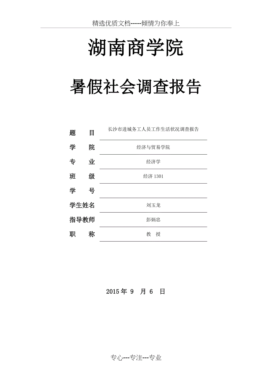 长沙市进城务工人员工作生活状况调查报告_第1页