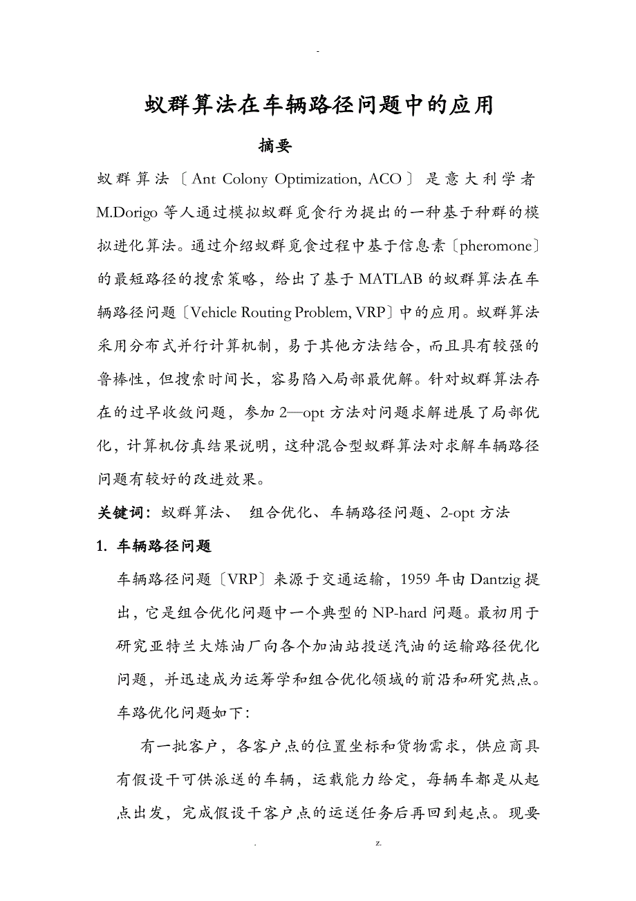 蚁群算法在车辆路径问题中的应用_第1页