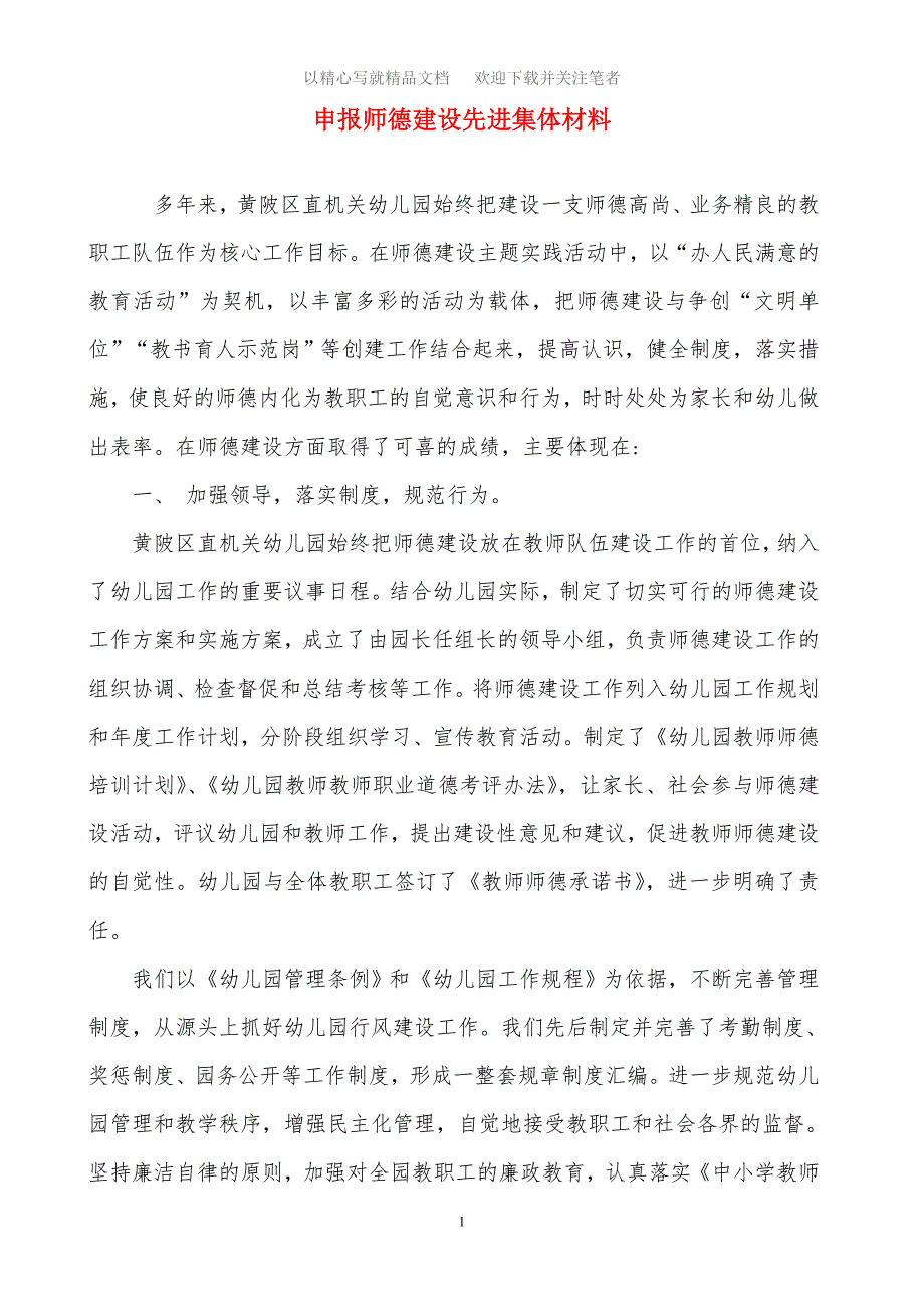 2020年申报师德建设先进集体材料范文_第1页