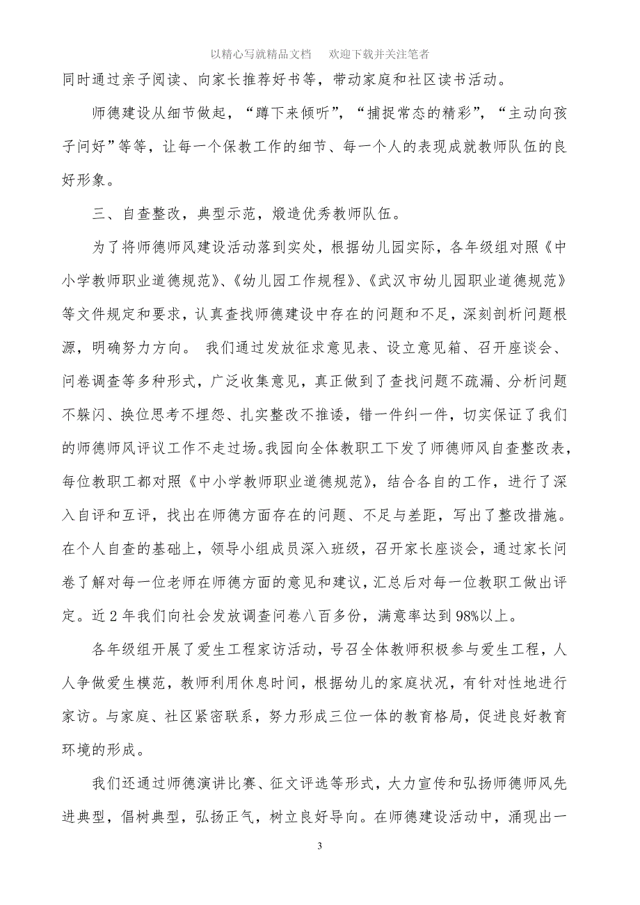 2020年申报师德建设先进集体材料范文_第3页