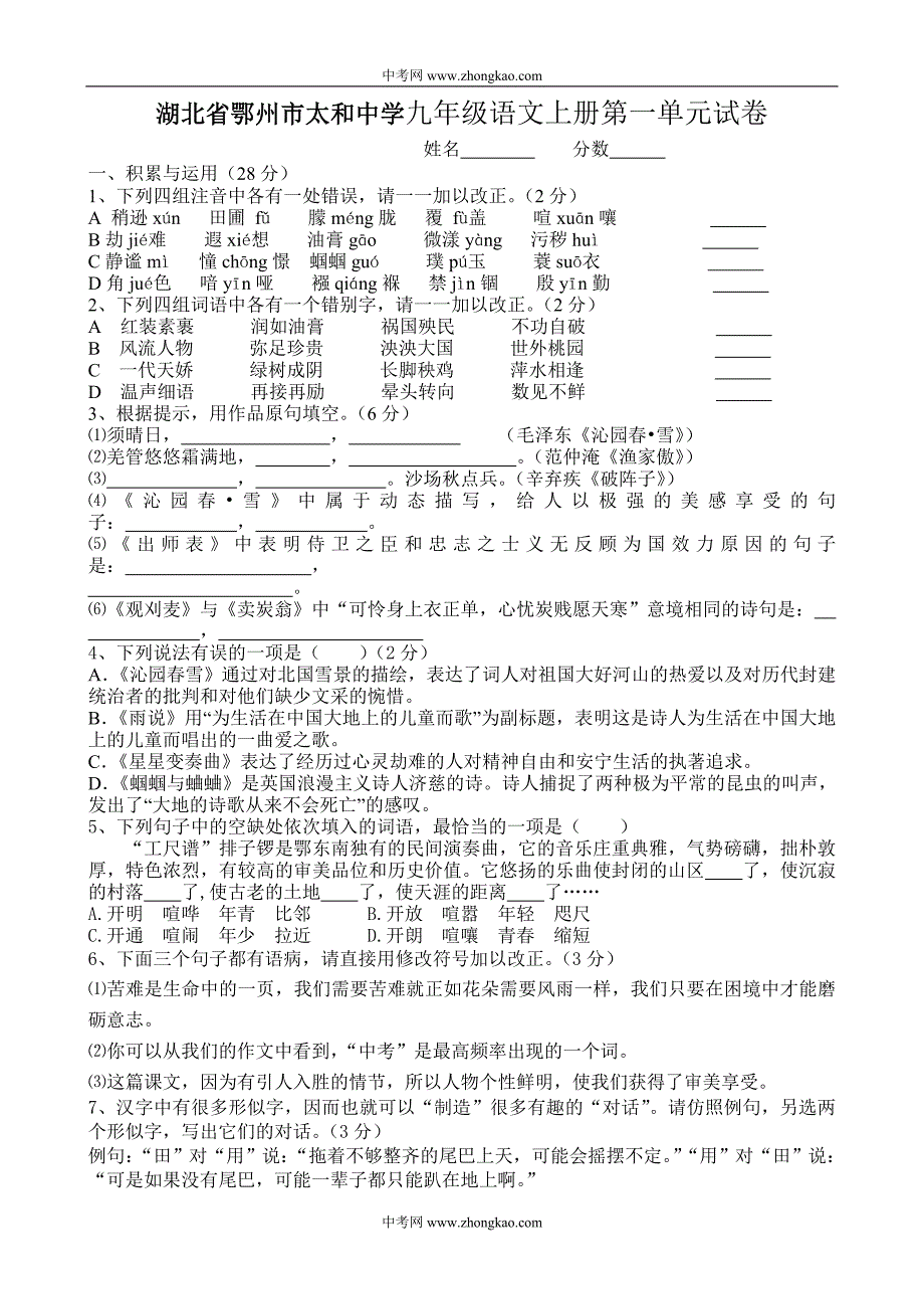 湖北省鄂州市太和中学九年级语文上册第一单元试卷_第1页