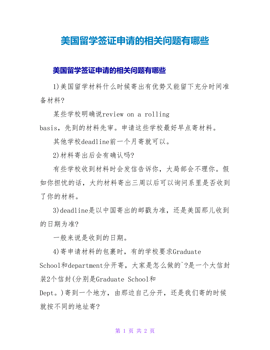 美国留学签证申请的相关问题有哪些.doc_第1页