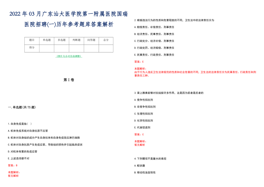 2022年03月广东汕大医学院第一附属医院国瑞医院招聘(一)历年参考题库答案解析_第1页