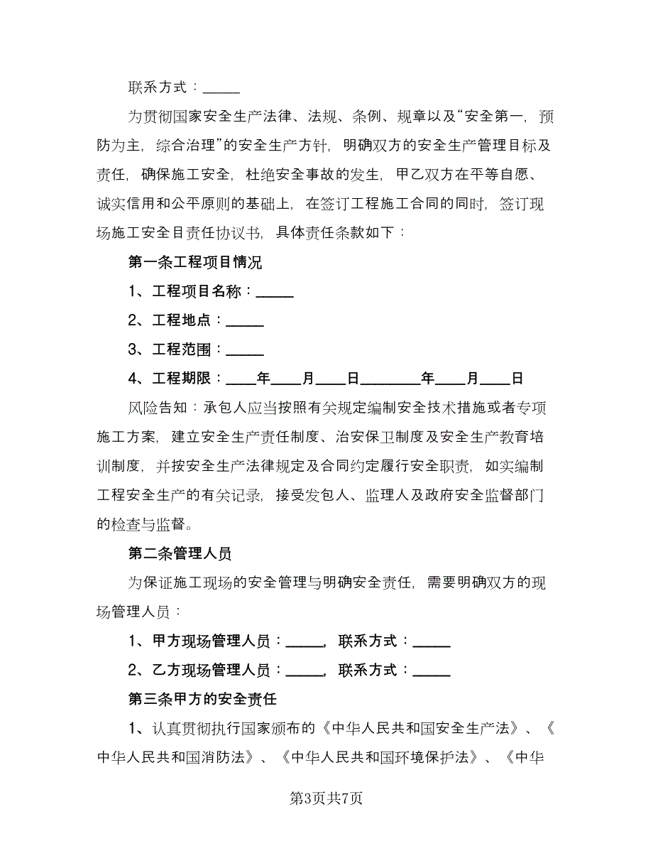 工程施工安全环保协议（二篇）.doc_第3页