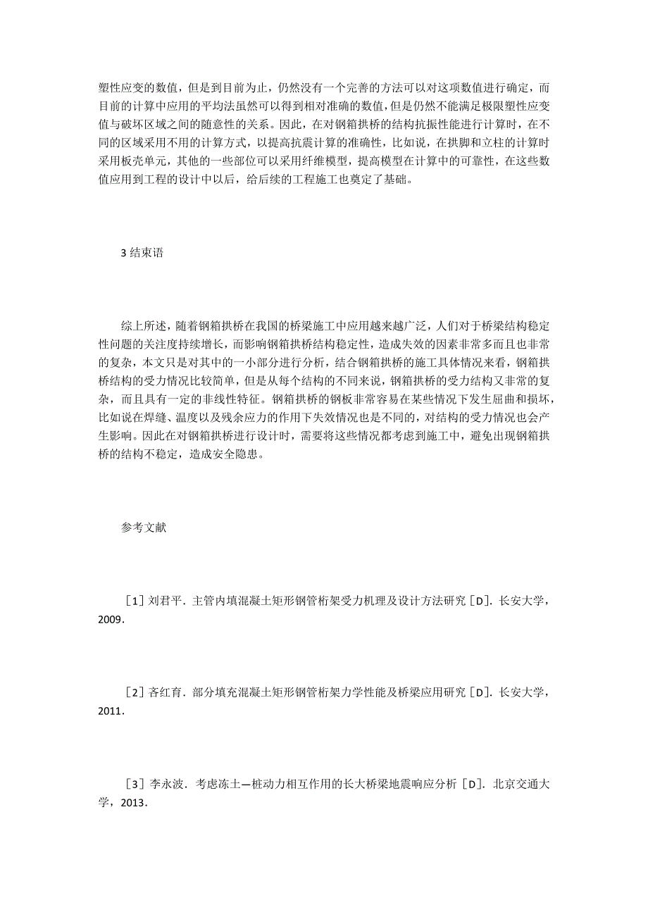 钢箱拱桥失效机理及设计方法_第4页