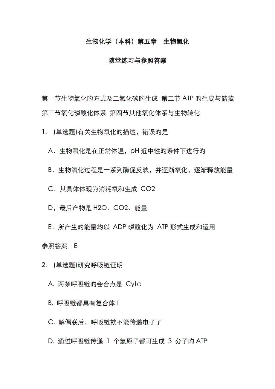 生物化学(本科) 生物氧化随堂练习与参考答案_第1页