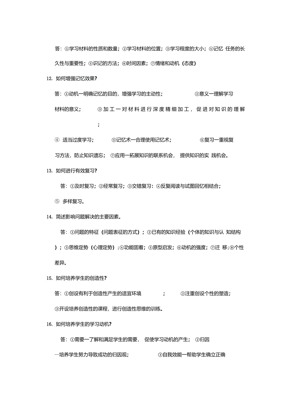 教师资格教育知识与能力主观题必背34题_第3页