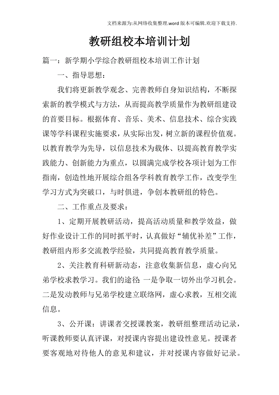 教研组校本培训计划_第1页