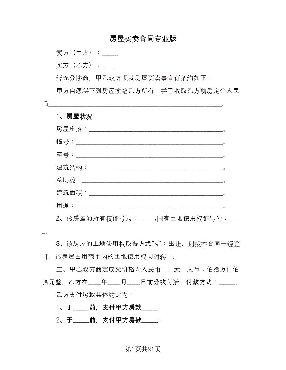 房屋买卖合同专业版（八篇）.doc_第1页