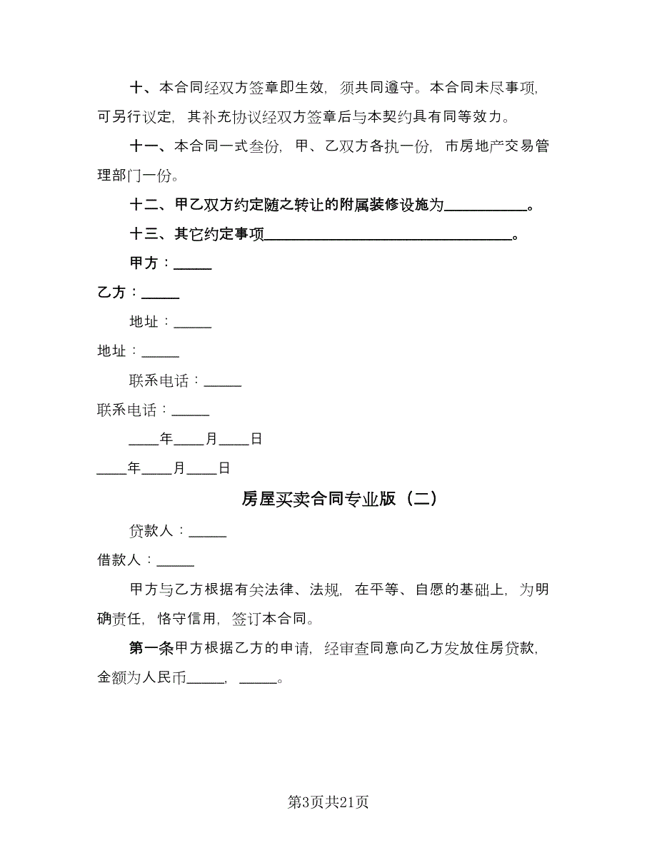 房屋买卖合同专业版（八篇）.doc_第3页