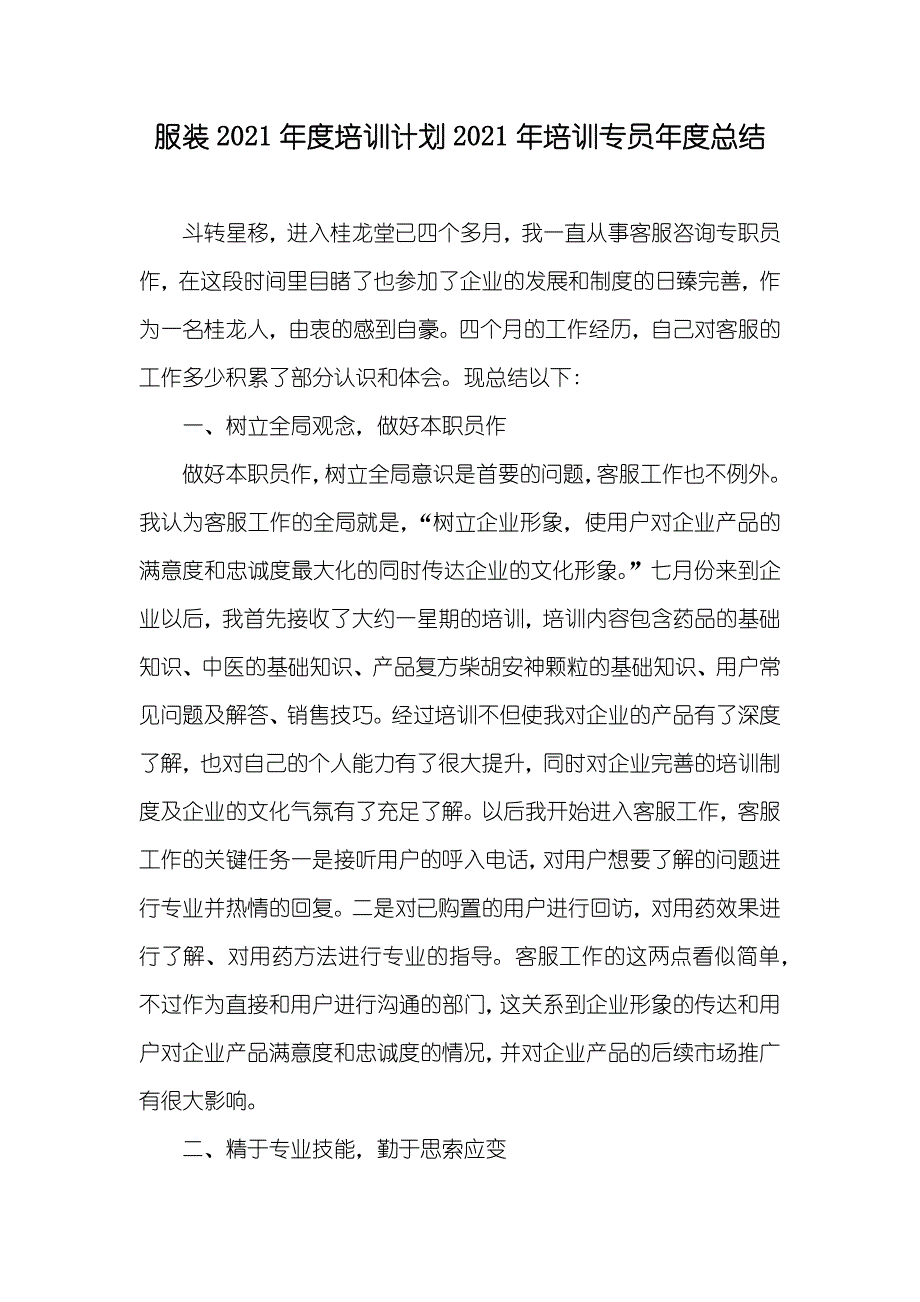 服装培训计划培训专员年度总结_第1页