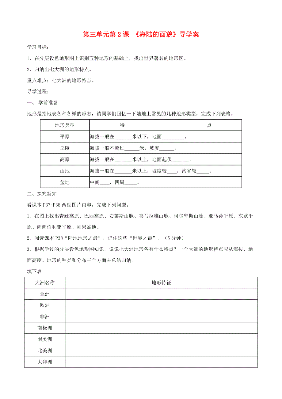 七年级地理上册 第2课《海陆的面貌》导学稿（无答案） 商务星球版_第1页