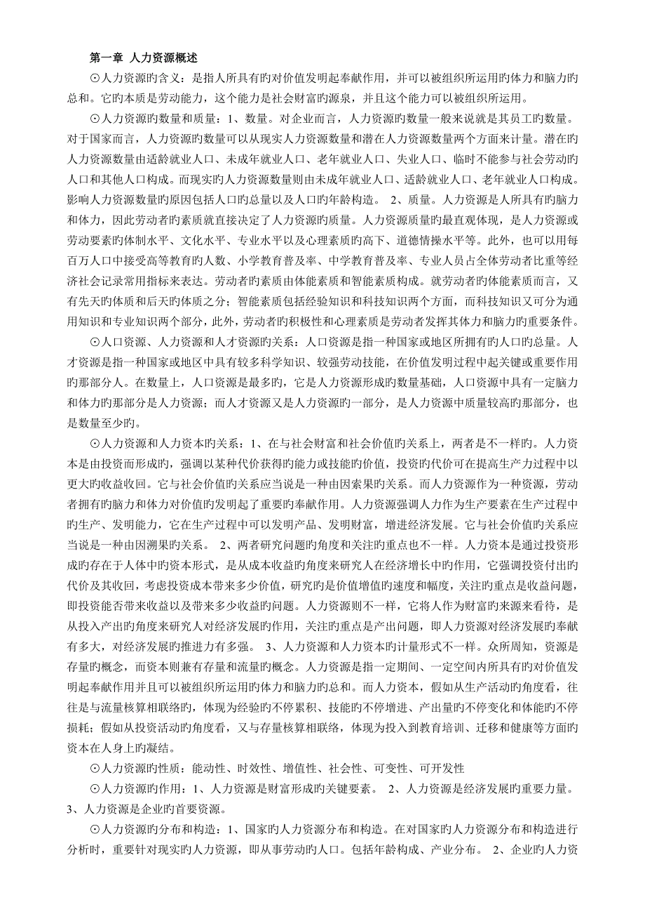 2023年安徽自考人力资源开发与管理学习笔记_第1页