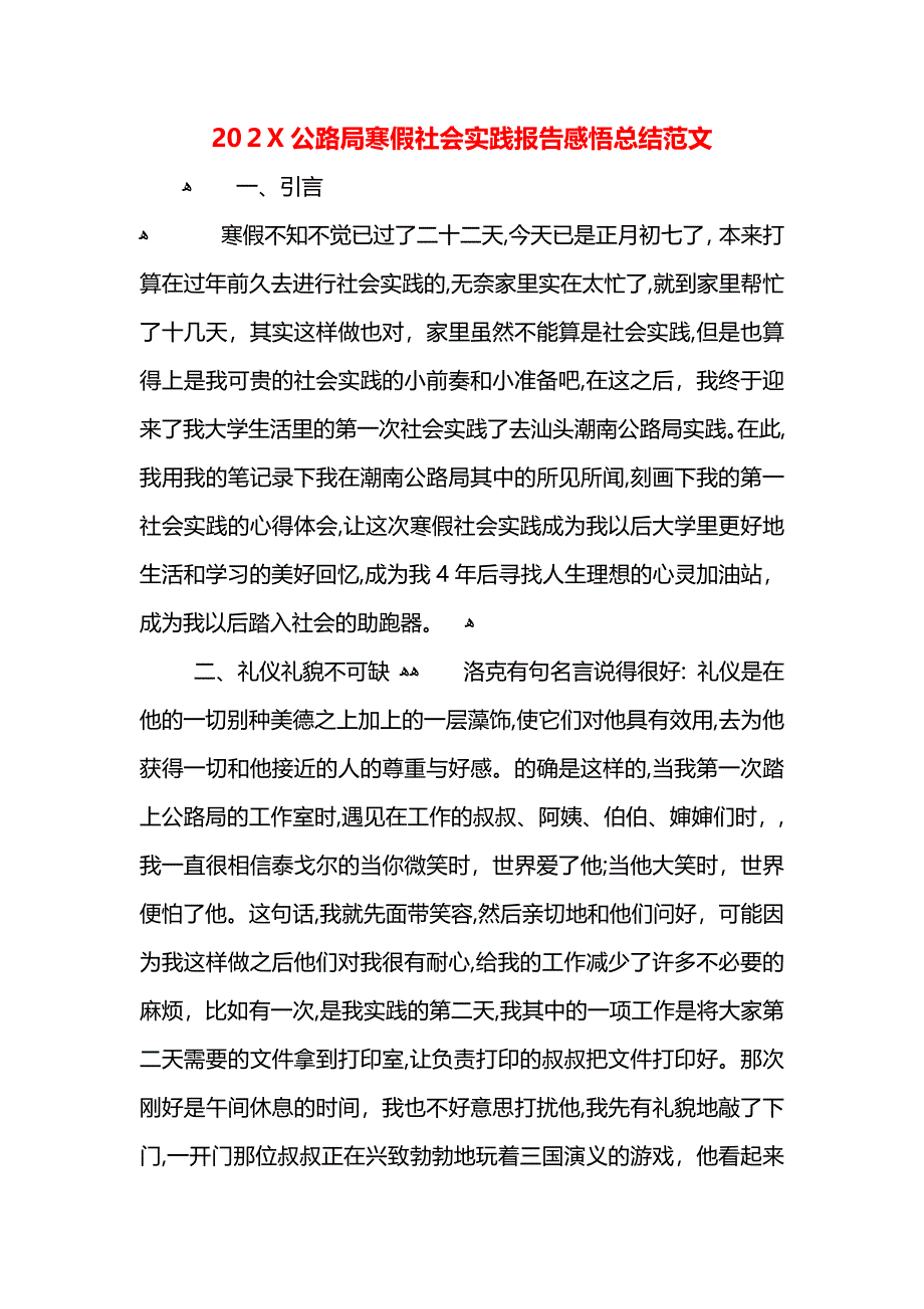 公路局寒假社会实践报告感悟总结范文_第1页