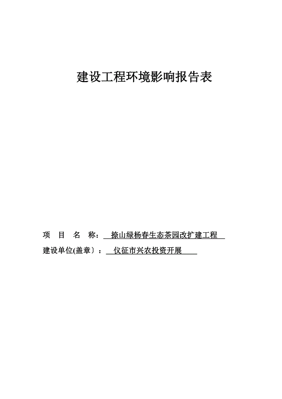 1仪征市新城镇区污水管网工程项目仪征市新城镇镇区仪征市新城镇南京源恒环境研究所有限公司-9-302捺山绿杨春生态茶园改扩建_第1页