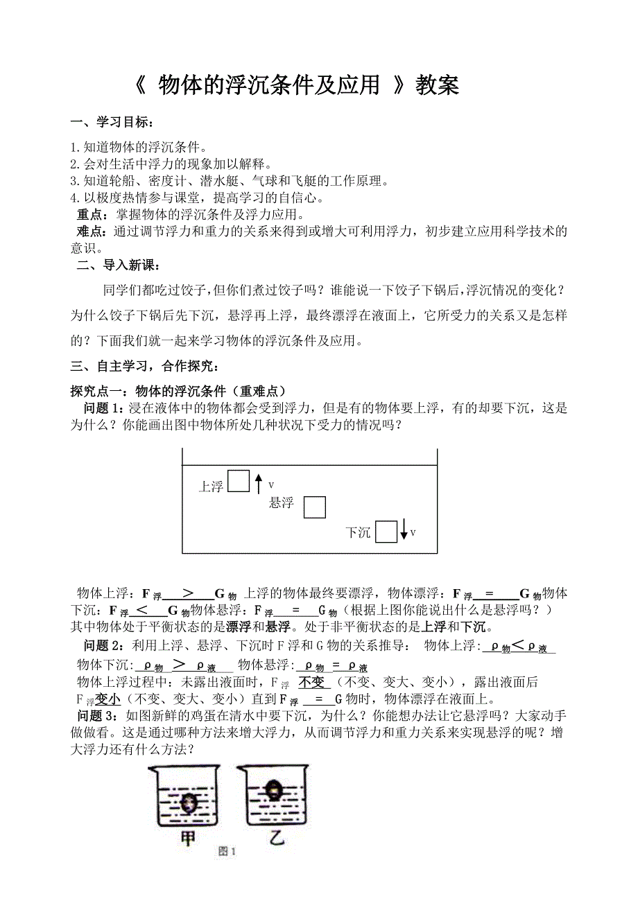 物体的浮沉条件及应用教案_第1页