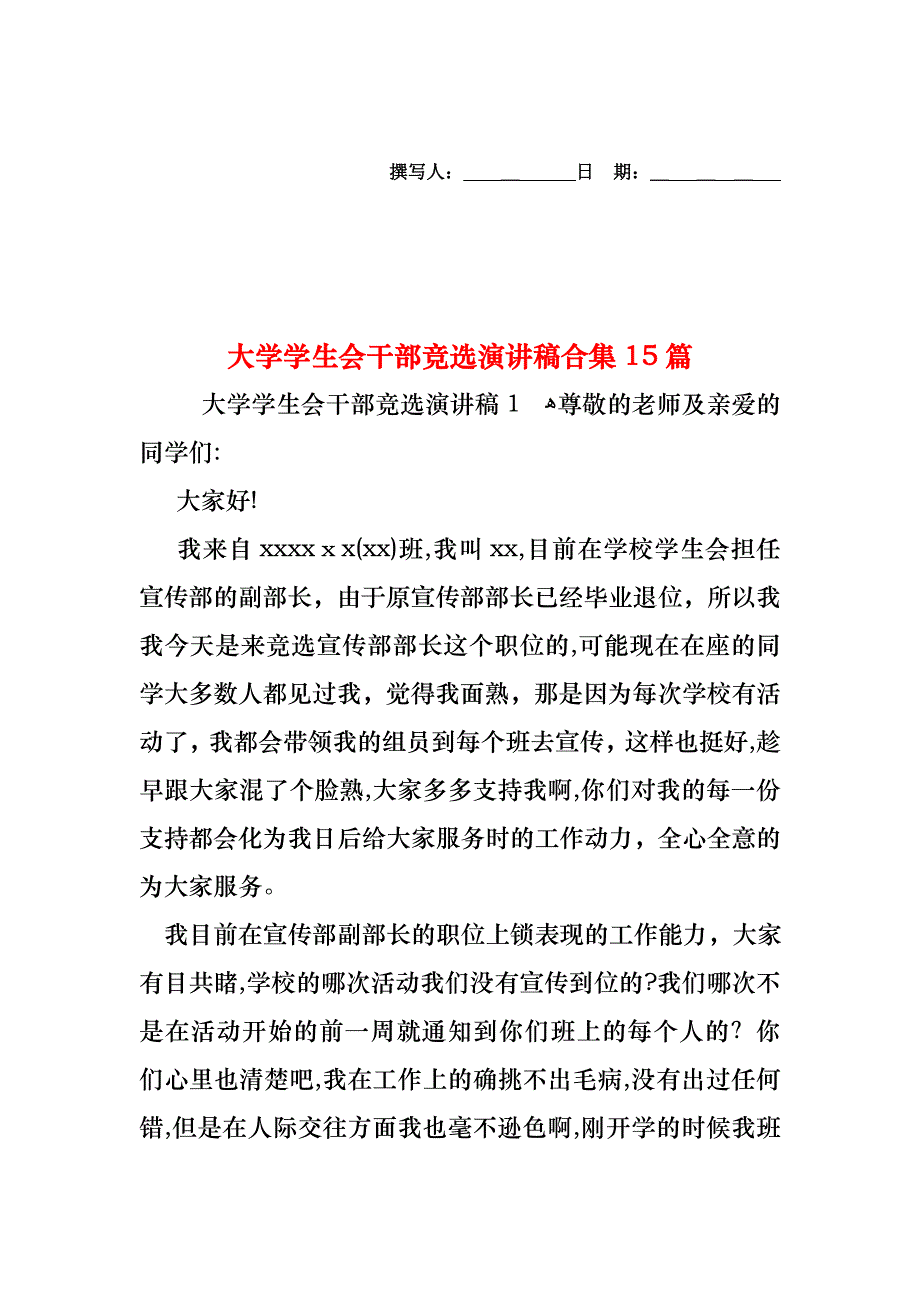 大学学生会干部竞选演讲稿合集15篇_第1页