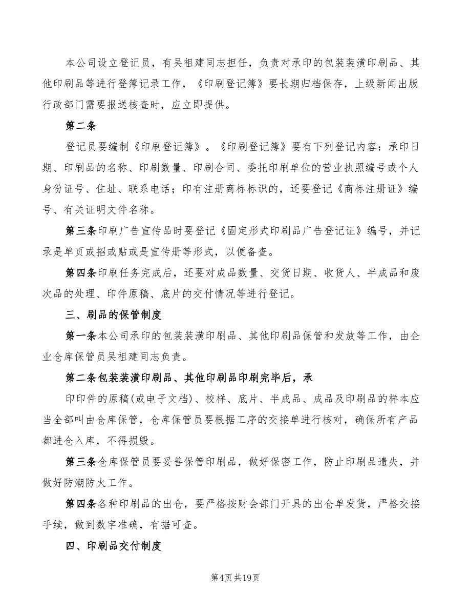 印刷品承印五项管理制度范文(5篇)_第4页