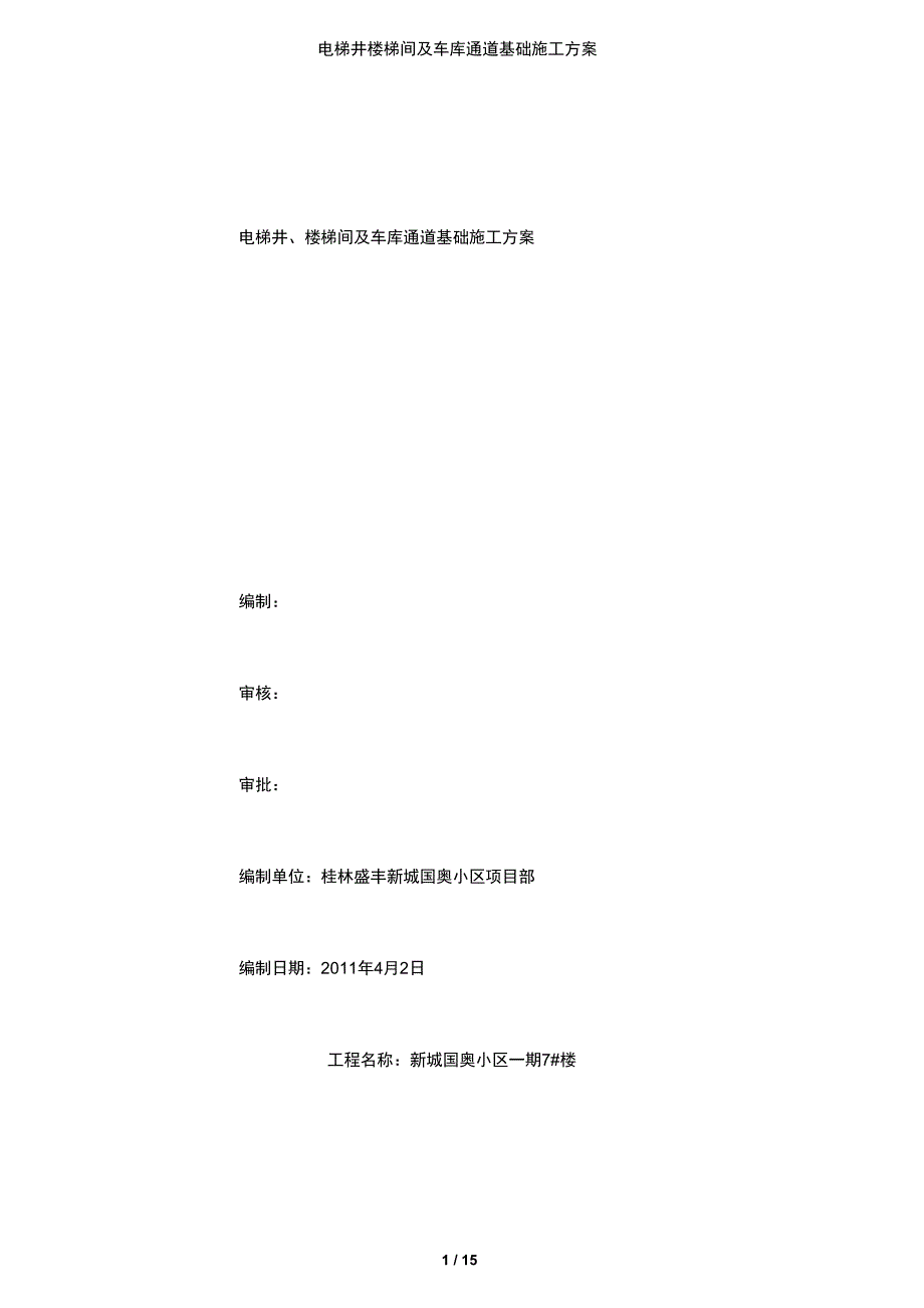【文档】电梯井楼梯间及车库通道基础施工方案_第1页