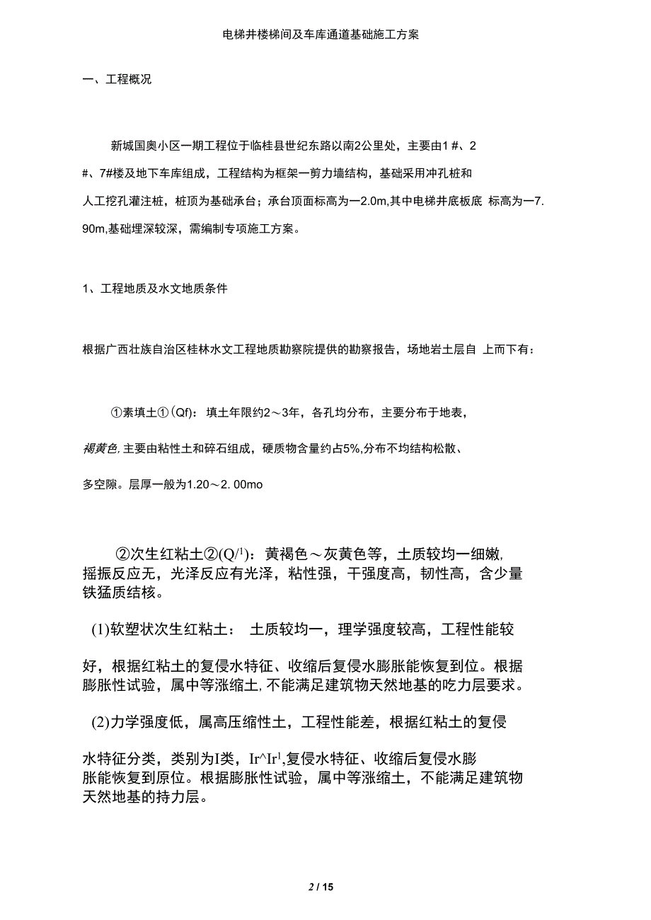 【文档】电梯井楼梯间及车库通道基础施工方案_第2页
