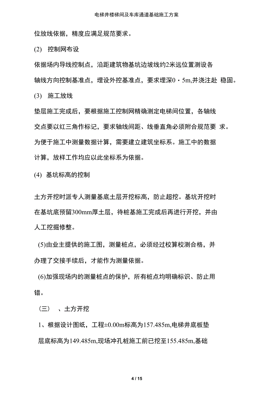 【文档】电梯井楼梯间及车库通道基础施工方案_第4页