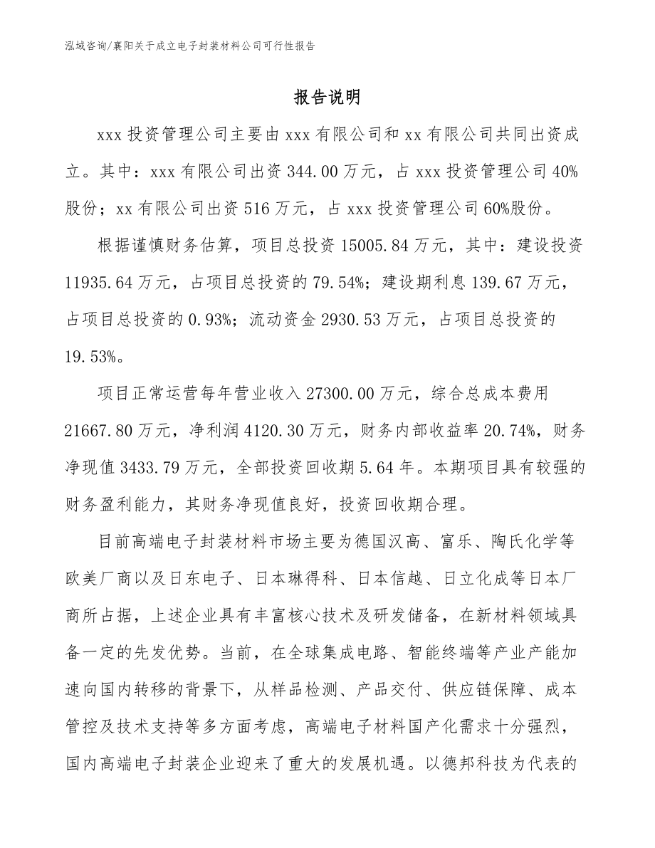 襄阳关于成立电子封装材料公司可行性报告_第2页