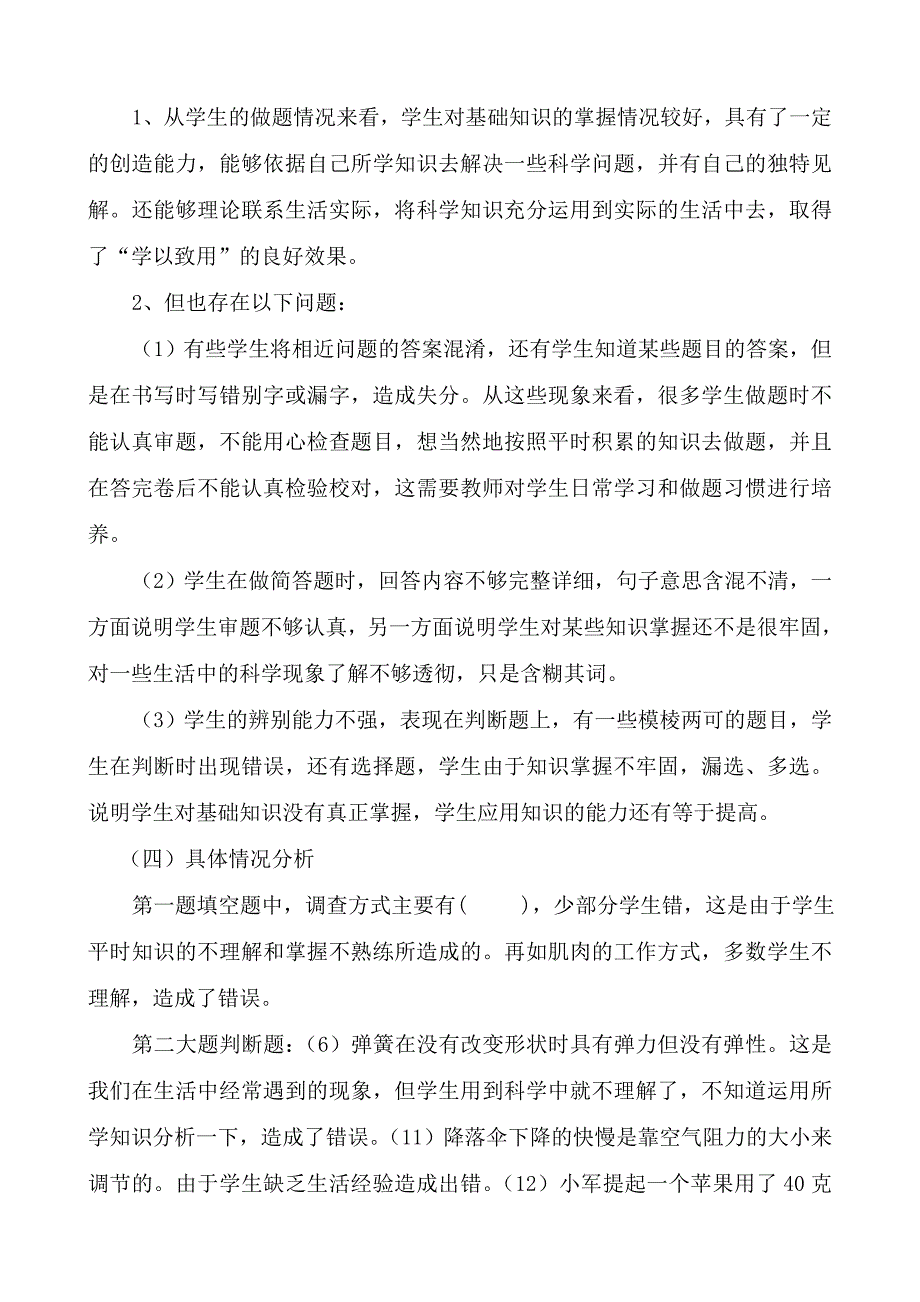 小学四年级科学下学期期末试卷分析_第3页