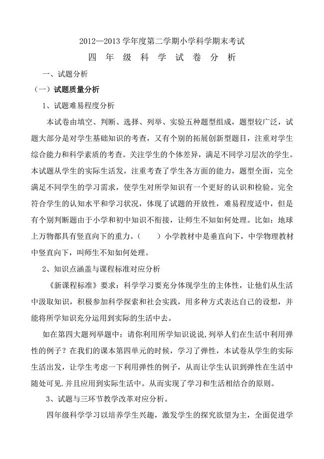 小学四年级科学下学期期末试卷分析