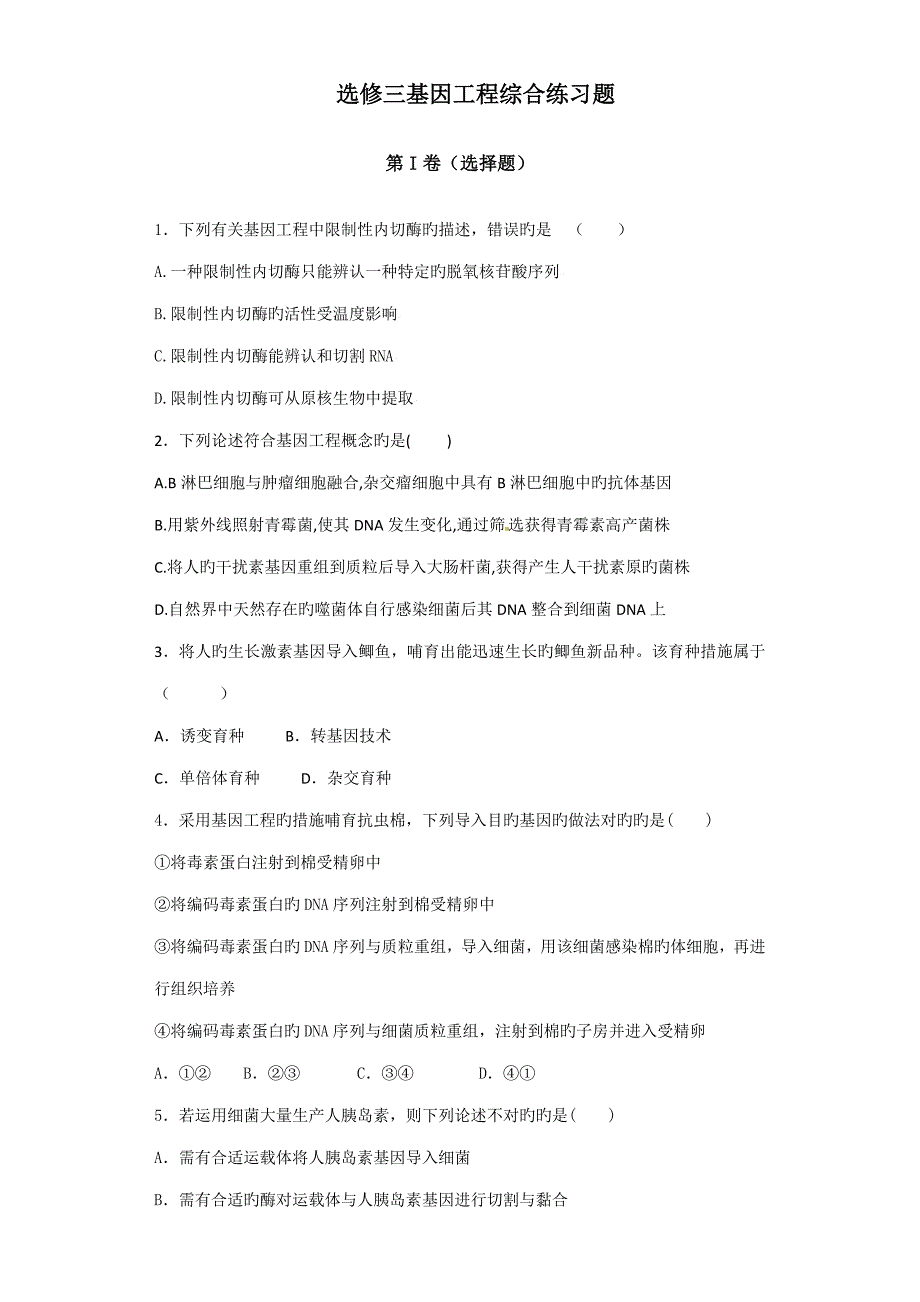 基因关键工程综合练习题_第1页