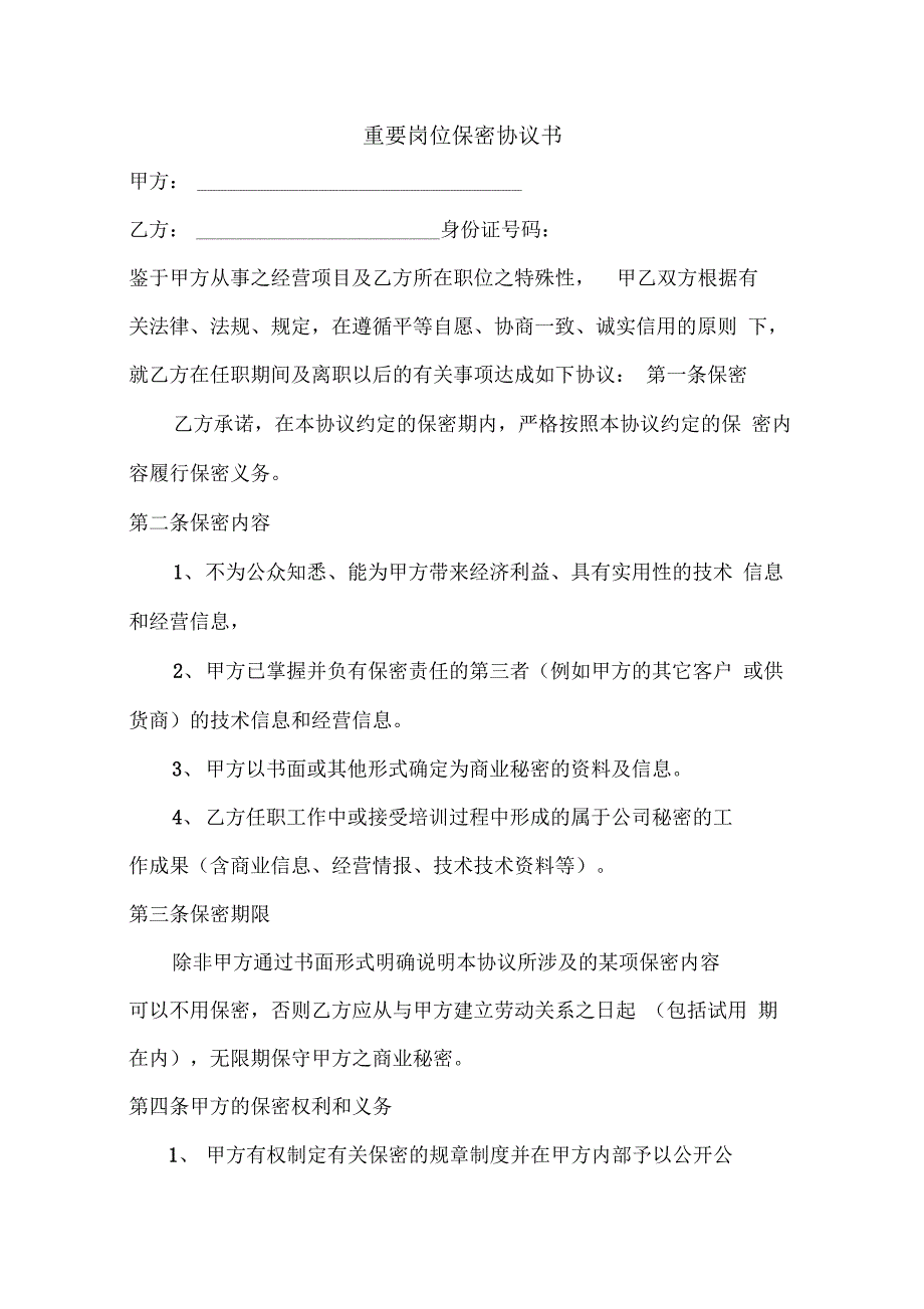 重要岗位保密协议书_第1页