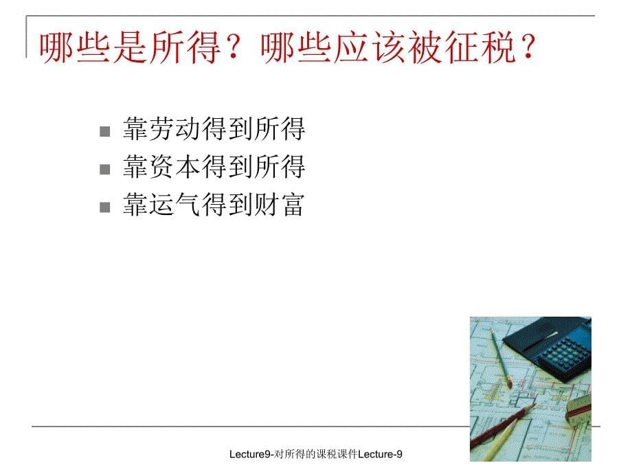 Lecture9对所得的课税课件_第5页