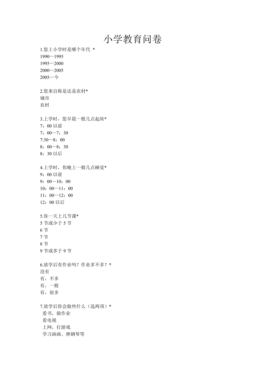 小学教育问卷_第1页