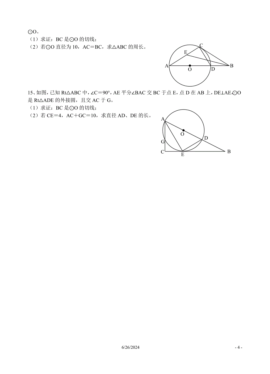 圆的有关切线证明与计算_第4页