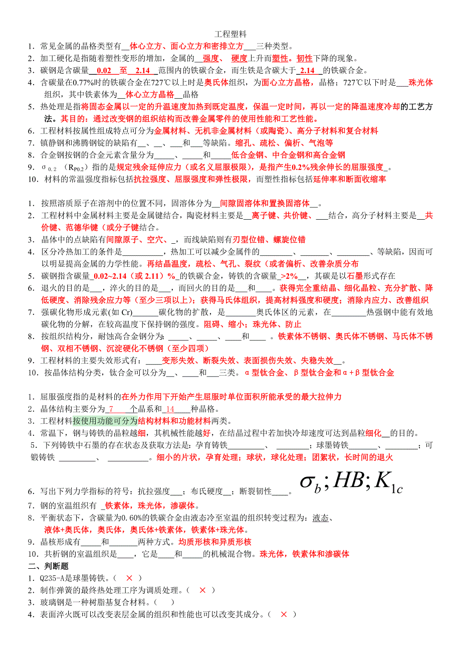 山东大学工程材料.doc_第1页