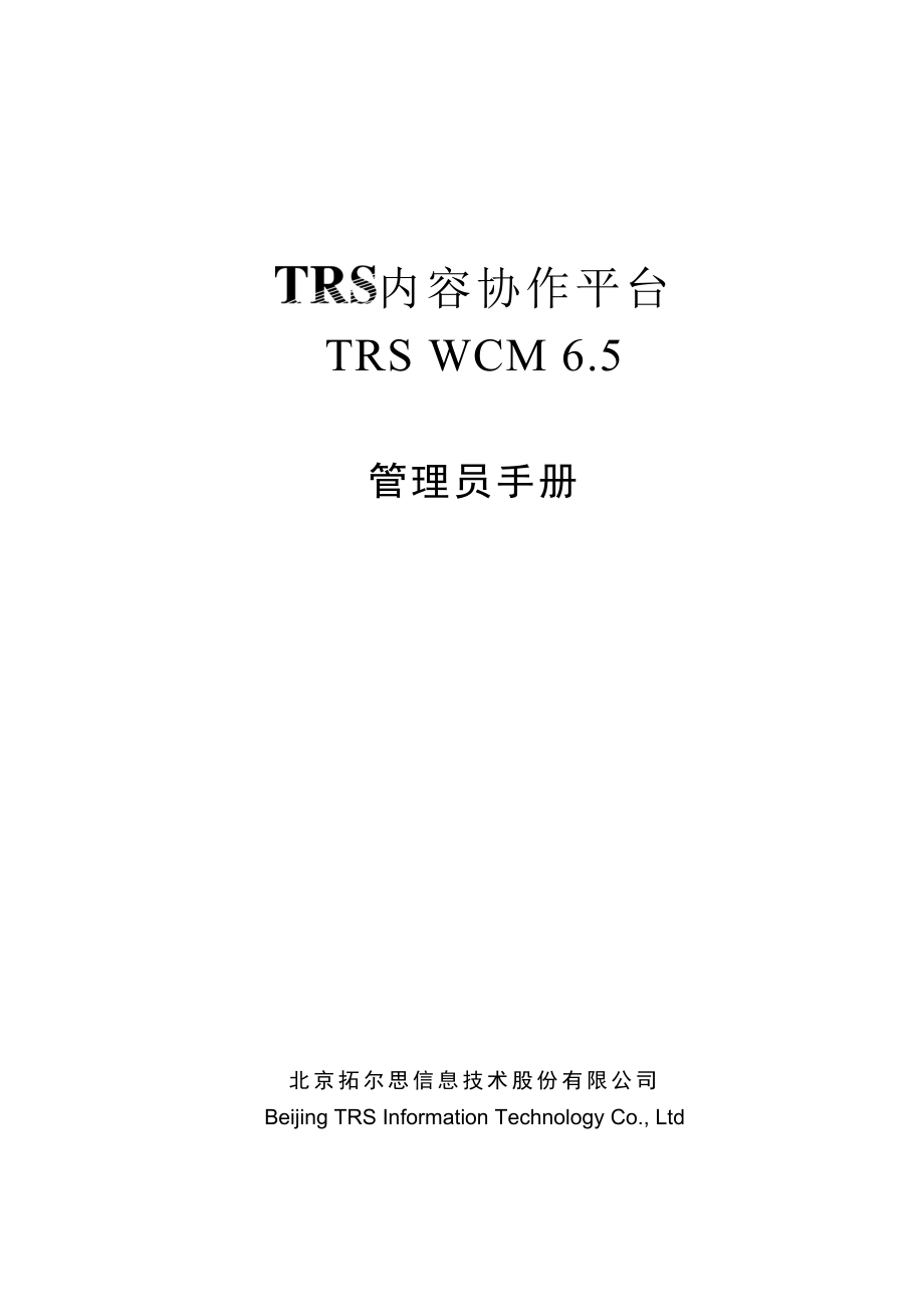 TRSWCM6.5管理员手册_第1页